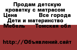 Продам детскую кроватку с матрасом › Цена ­ 3 000 - Все города Дети и материнство » Мебель   . Томская обл.